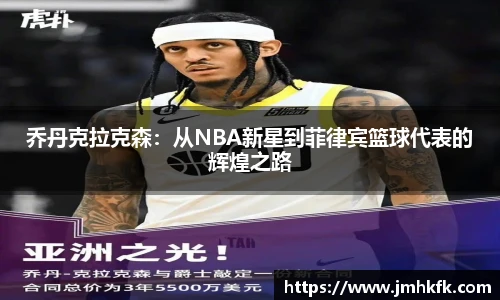乔丹克拉克森：从NBA新星到菲律宾篮球代表的辉煌之路