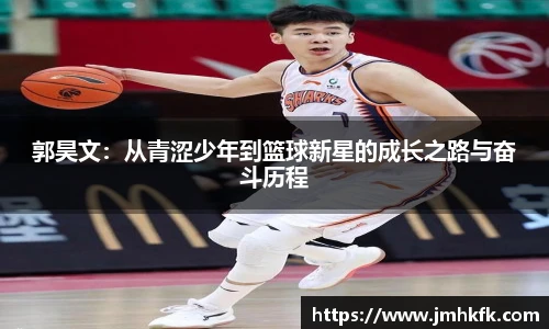 郭昊文：从青涩少年到篮球新星的成长之路与奋斗历程